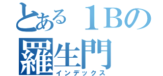 とある１Ｂの羅生門（インデックス）