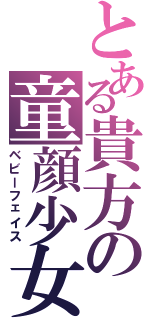 とある貴方の童顔少女Ⅱ（ベビーフェイス）