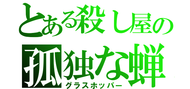 とある殺し屋の孤独な蝉（グラスホッパー）