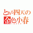 とある四天の金色小春（ＩＱ２００）