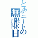 とあるニートの無限休日（エンドレスホリデイ）