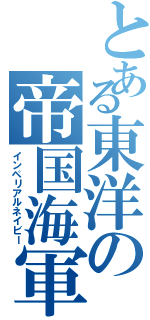 とある東洋の帝国海軍Ⅱ（インペリアルネイビー）