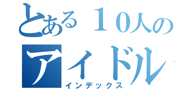 とある１０人のアイドル（インデックス）