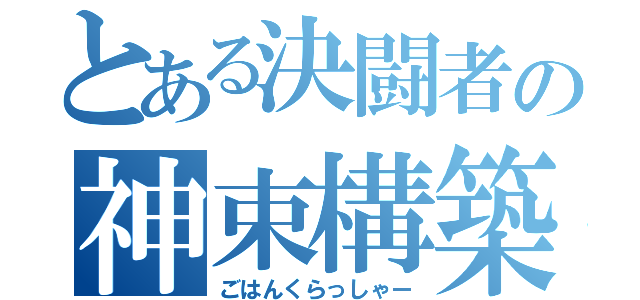 とある決闘者の神束構築（ごはんくらっしゃー）