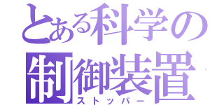 とある科学の制御装置（ストッパー）