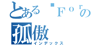 とある	Ｆｏｒｅｖｅｒの孤傲（インデックス）