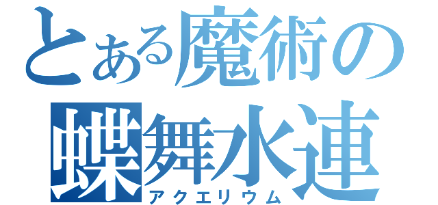 とある魔術の蝶舞水連（アクエリウム）