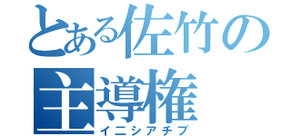 とある佐竹の主導権（イ二シアチブ）