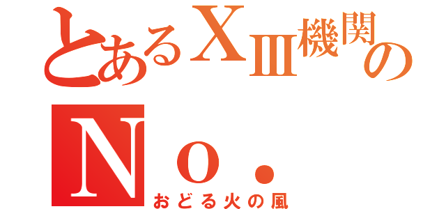 とあるⅩⅢ機関のＮｏ． ⅤⅢ（おどる火の風）