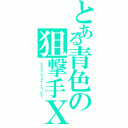 とある青色の狙撃手ＸⅡ（ｃｙａｎ－ｂｌｕｅ ｓｎｉｐｅｒ）