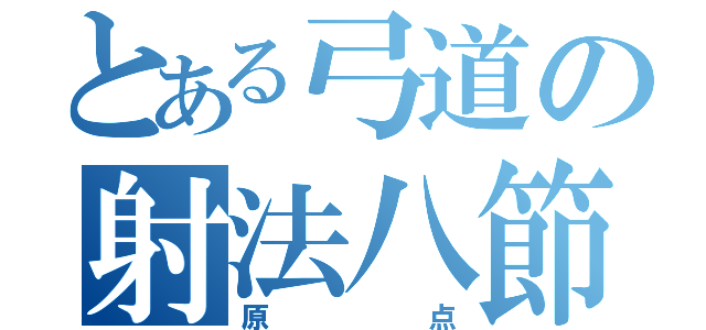 とある弓道の射法八節（原点）