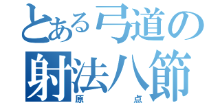 とある弓道の射法八節（原点）