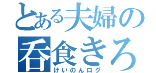 とある夫婦の呑食きろく（けいのんログ）