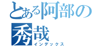 とある阿部の秀哉（インデックス）