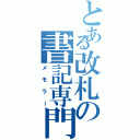 とある改札の書記専門（メモラー）