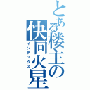 とある楼主の快回火星（インデックス）