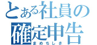 とある社員の確定申告（まめちしき）