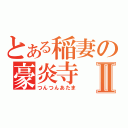 とある稲妻の豪炎寺Ⅱ（つんつんあたま）