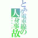 とある電車線の人身事故（エスケープ）