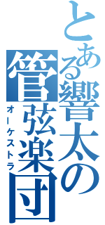 とある響太の管弦楽団（オーケストラ）