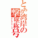 とある湾岸の撃墜称号（デビルシャーク）