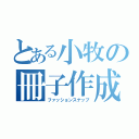 とある小牧の冊子作成（ファッションスナップ）