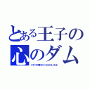 とある王子の心のダム（ドキドキで壊れそう１０００％ＬＯＶＥ）