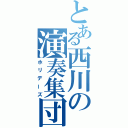 とある西川の演奏集団（ホリデーズ）