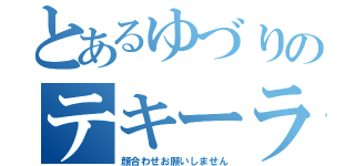 とあるゆづりのテキーラ（顔合わせお願いしません）