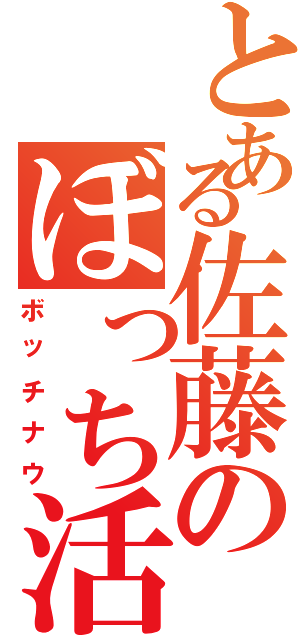 とある佐藤のぼっち活Ⅱ（ボッチナウ）