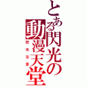 とある閃光の動漫天堂（閃光注意）