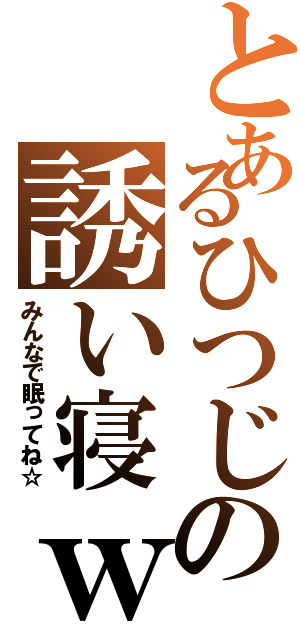 とあるひつじの誘い寝ｗ（みんなで眠ってね☆）