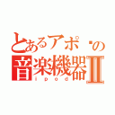 とあるアポ〜の音楽機器Ⅱ（ｉｐｏｄ）