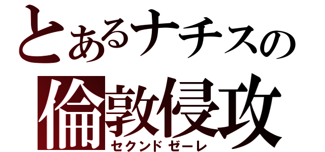 とあるナチスの倫敦侵攻（セクンドゼーレ）