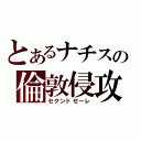 とあるナチスの倫敦侵攻（セクンドゼーレ）