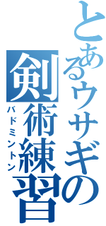 とあるウサギの剣術練習（バドミントン）