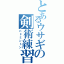 とあるウサギの剣術練習（バドミントン）