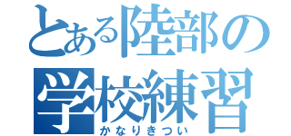 とある陸部の学校練習（かなりきつい）