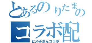 とあるのりたまのコラボ配信（ビス子さんコラボ）