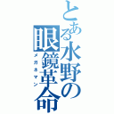 とある水野の眼鏡革命（メガネマン）