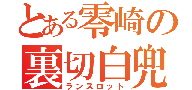 とある零崎の裏切白兜（ランスロット）