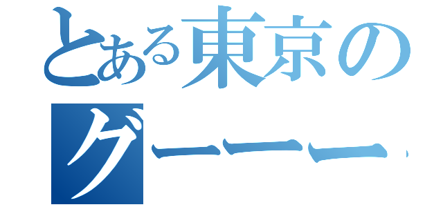 とある東京のグーーール達（）