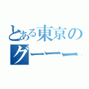 とある東京のグーーール達（）