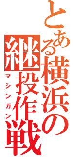 とある横浜の継投作戦（マシンガン）