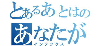 とあるあとはのあなたが（インデックス）