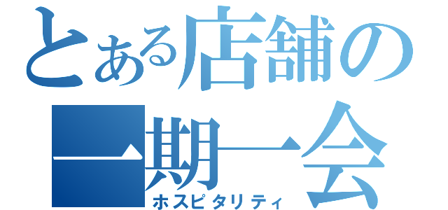 とある店舗の一期一会（ホスピタリティ）