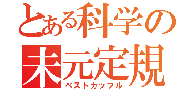 とある科学の未元定規（ベストカップル）