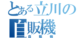 とある立川の自販機（自販機）