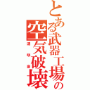 とある武器工場の空気破壊（漣咲夜）