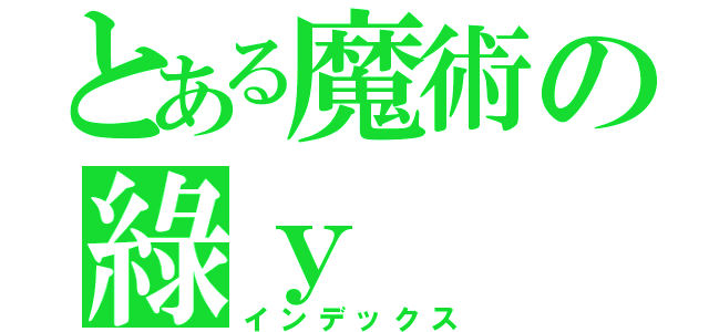 とある魔術の綠ｙ（インデックス）